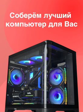 Заказать сборку компьютера с индивидуальной комфигурацией